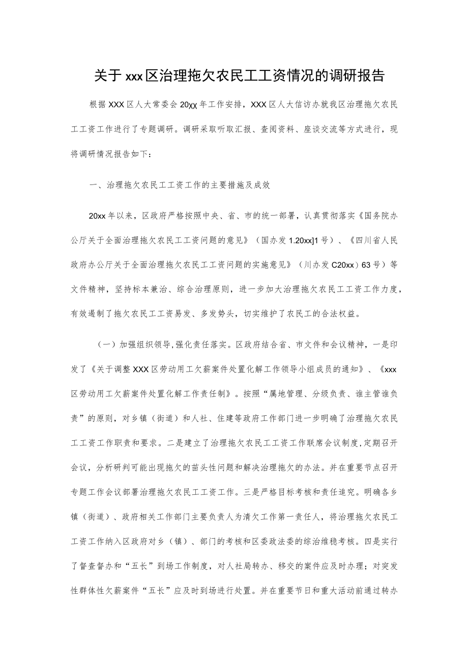 关于xxx区治理拖欠农民工工资情况的调研报告.docx_第1页