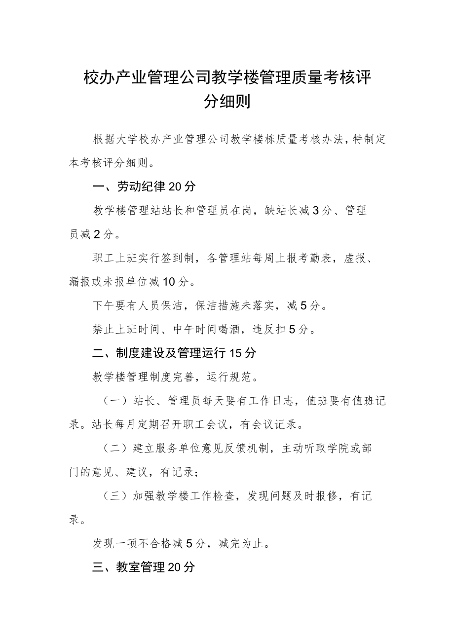 校办产业管理公司教学楼管理质量考核评分细则.docx_第1页