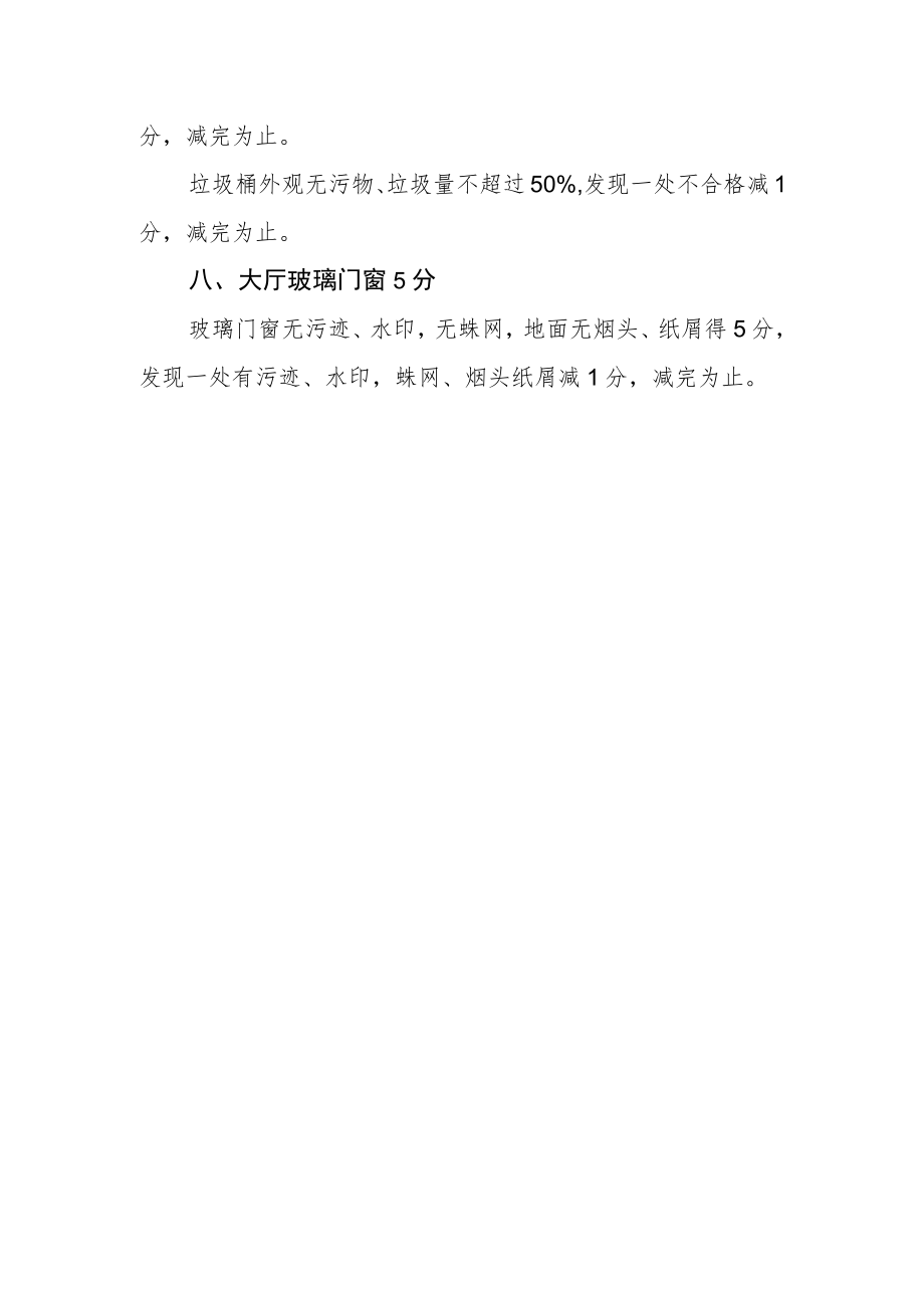 校办产业管理公司教学楼管理质量考核评分细则.docx_第3页