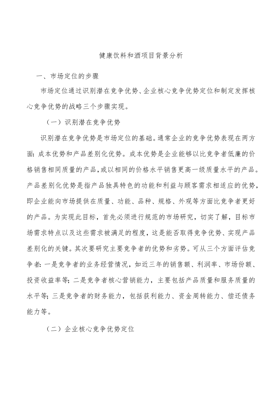 健康饮料和酒项目背景分析.docx_第1页