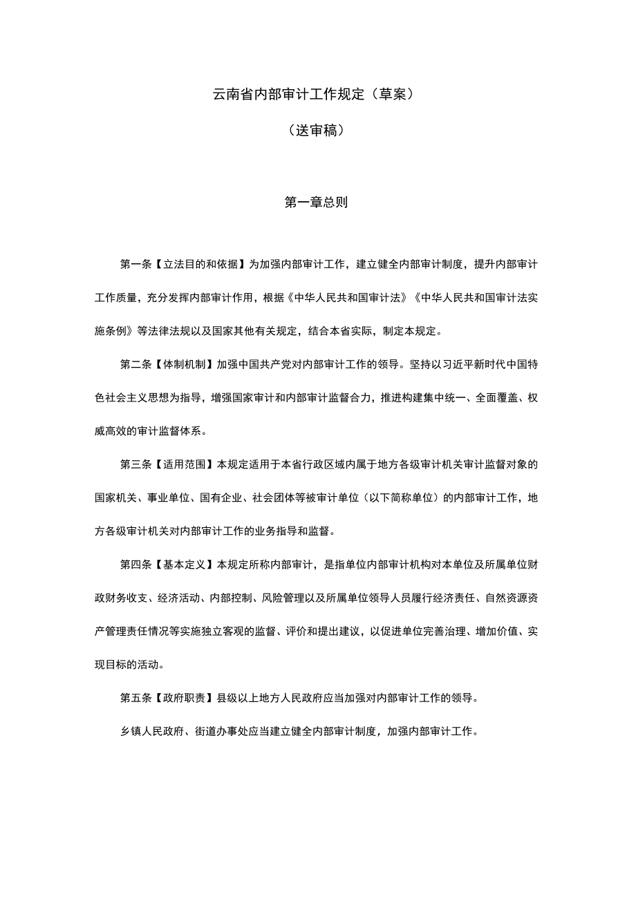 云南省内部审计工作规定（草案）.docx_第1页