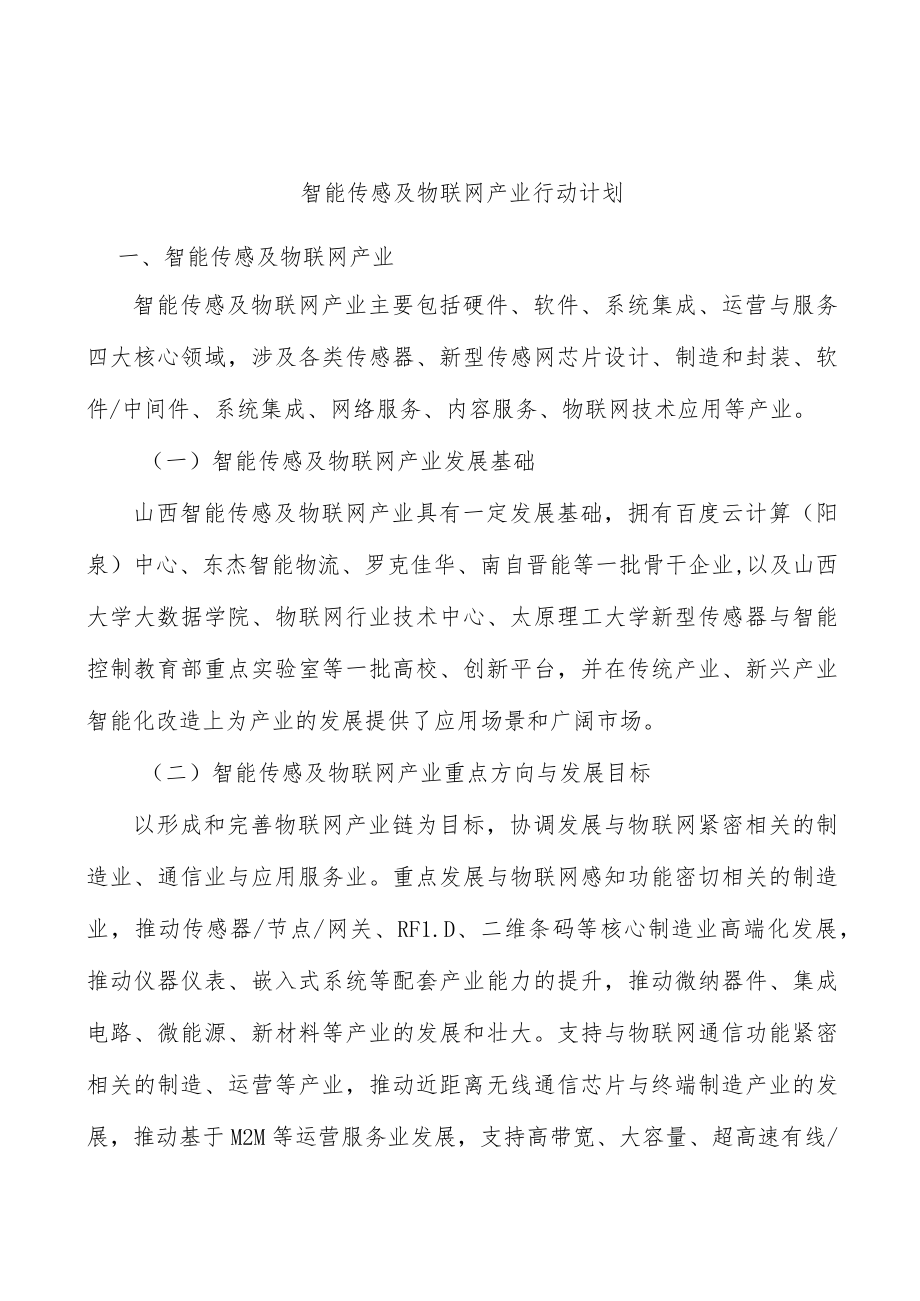 智能传感及物联网产业行动计划.docx_第1页