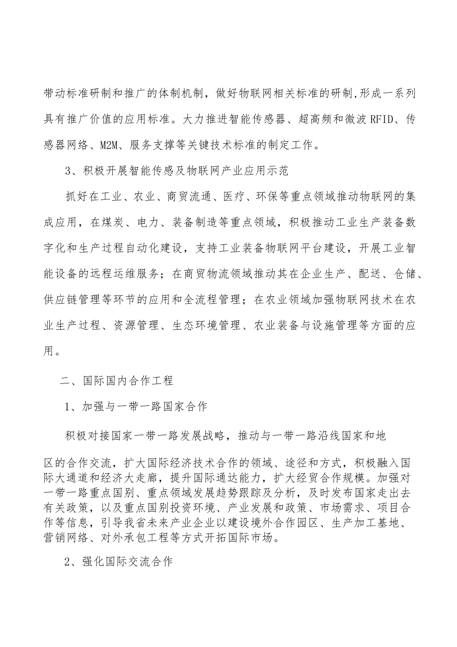 智能传感及物联网产业行动计划.docx_第3页