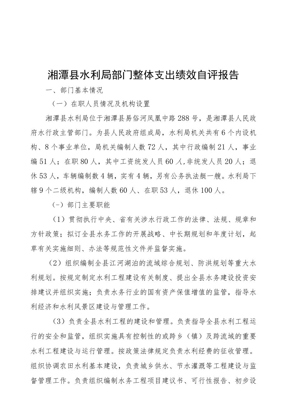 湘潭县水利局部门整体支出绩效自评报告.docx_第1页