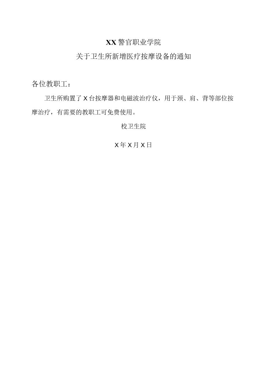 XX警官职业学院关于卫生所新增医疗按摩设备的通知.docx_第1页