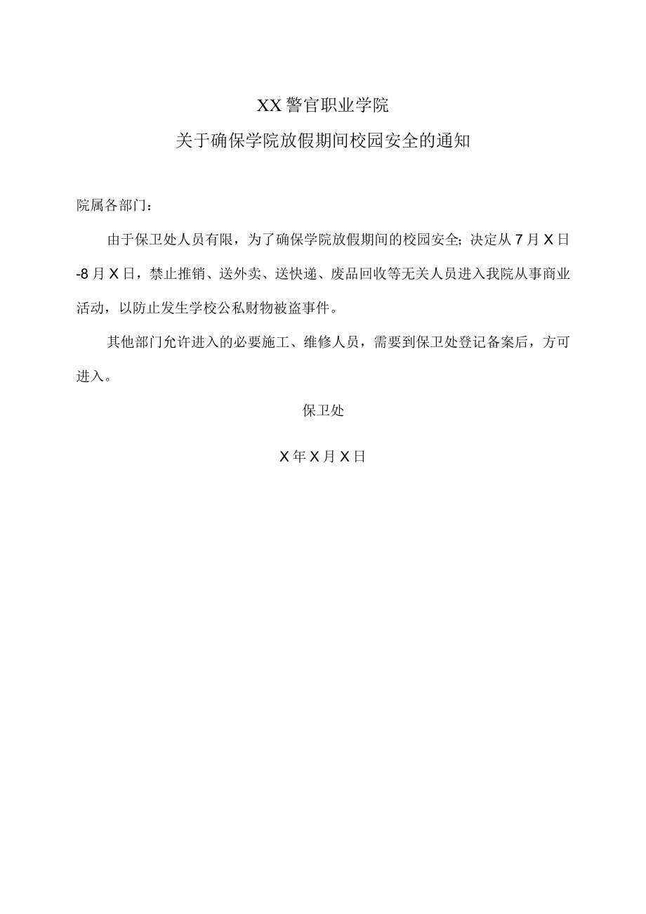 XX警官职业学院关于确保学院放假期间校园安全的通知.docx_第1页