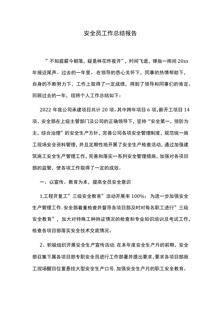 安全员工作总结报告.docx_第1页