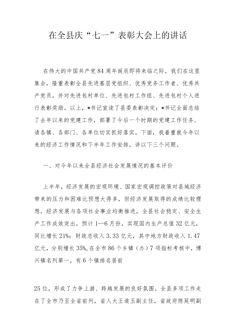 在全县庆“七一”表彰大会上的讲话.docx_第1页