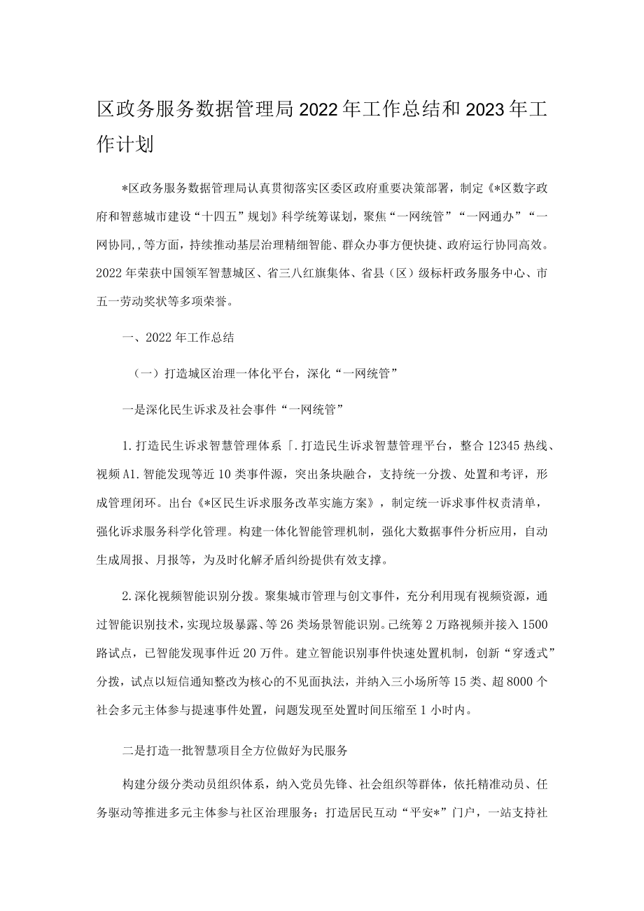 区政务服务数据管理局2022年工作总结和2023年工作计划.docx_第1页