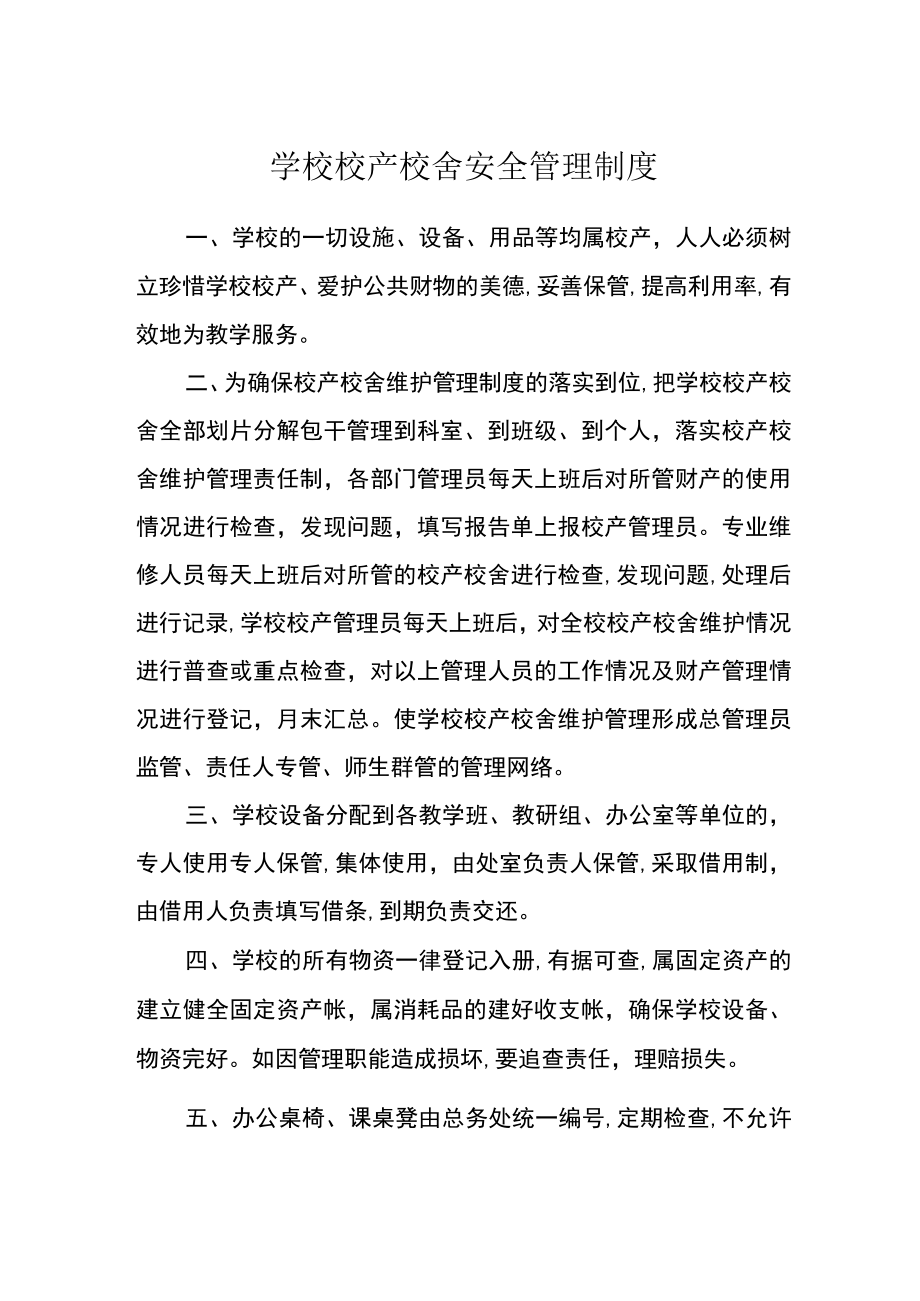 学校校产校舍安全管理制度.docx_第1页