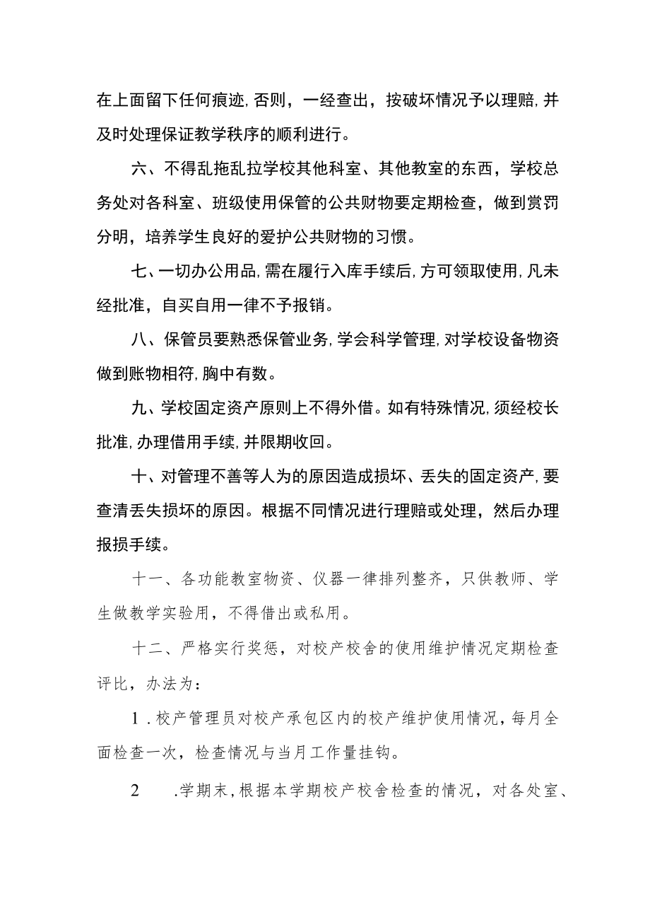 学校校产校舍安全管理制度.docx_第2页