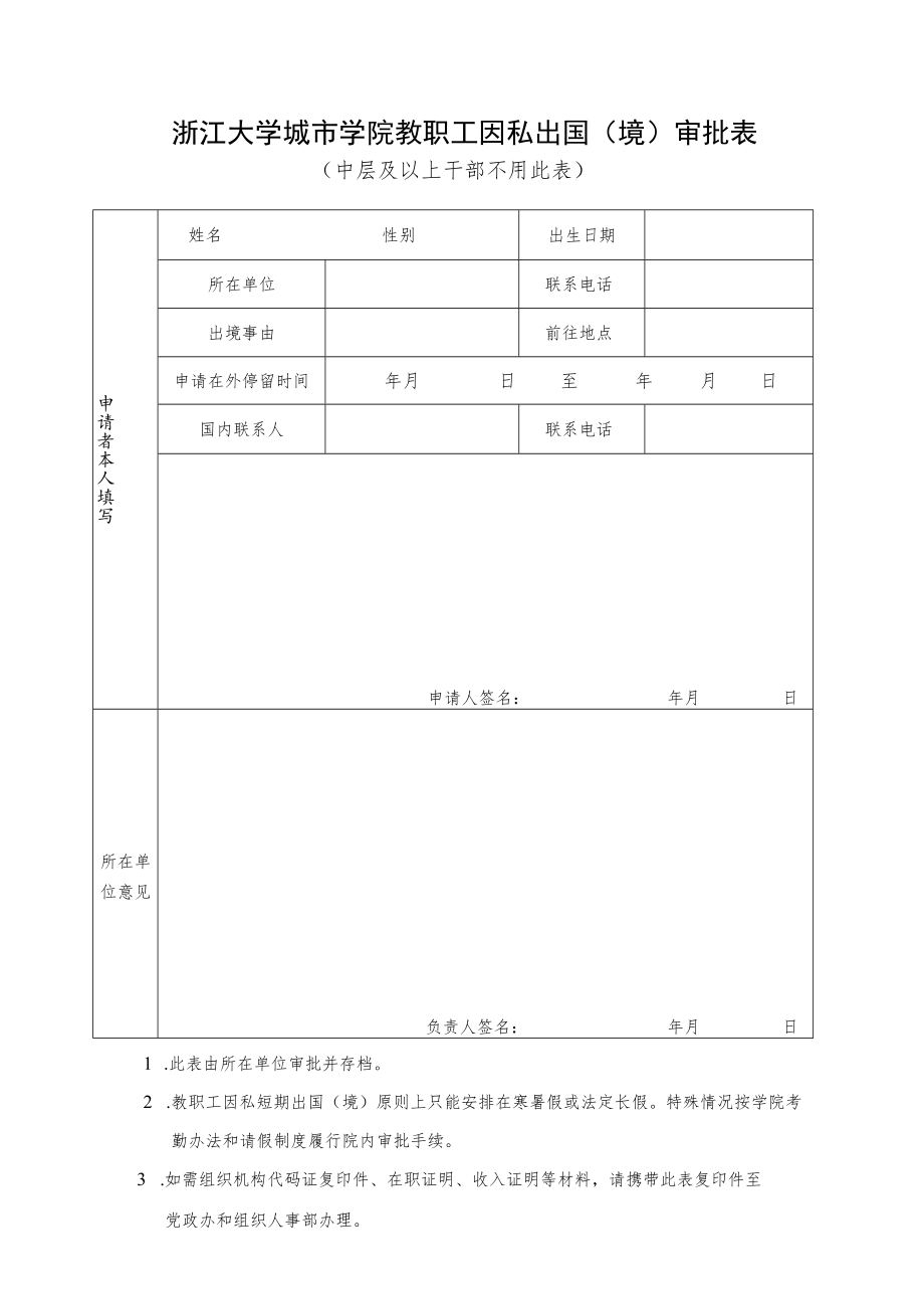 浙江大学城市学院教职工因私出国（境）审批表.docx_第1页