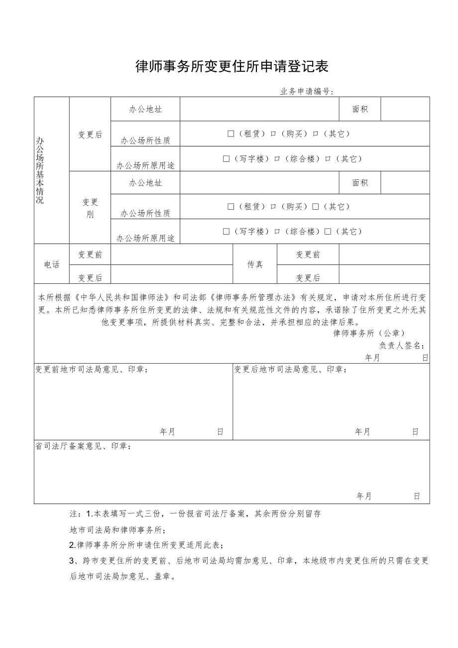 律师事务所变更住所申请登记表.docx_第1页