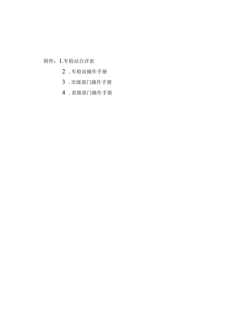 车检站自评表、操作手册、市级部门操作手册、省级部门操作手册.docx_第1页