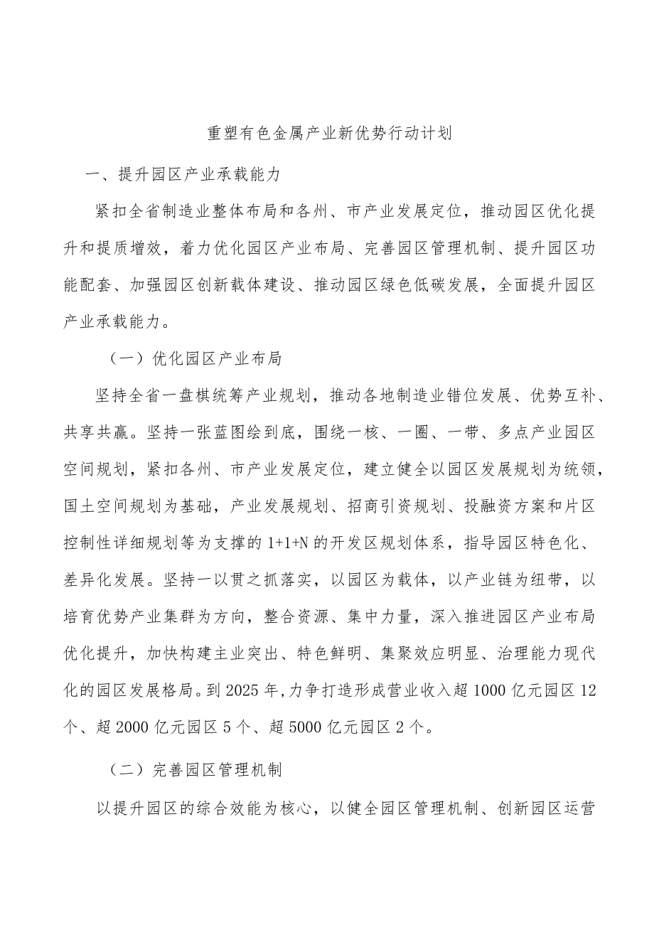 重塑有色金属产业新优势行动计划.docx_第1页