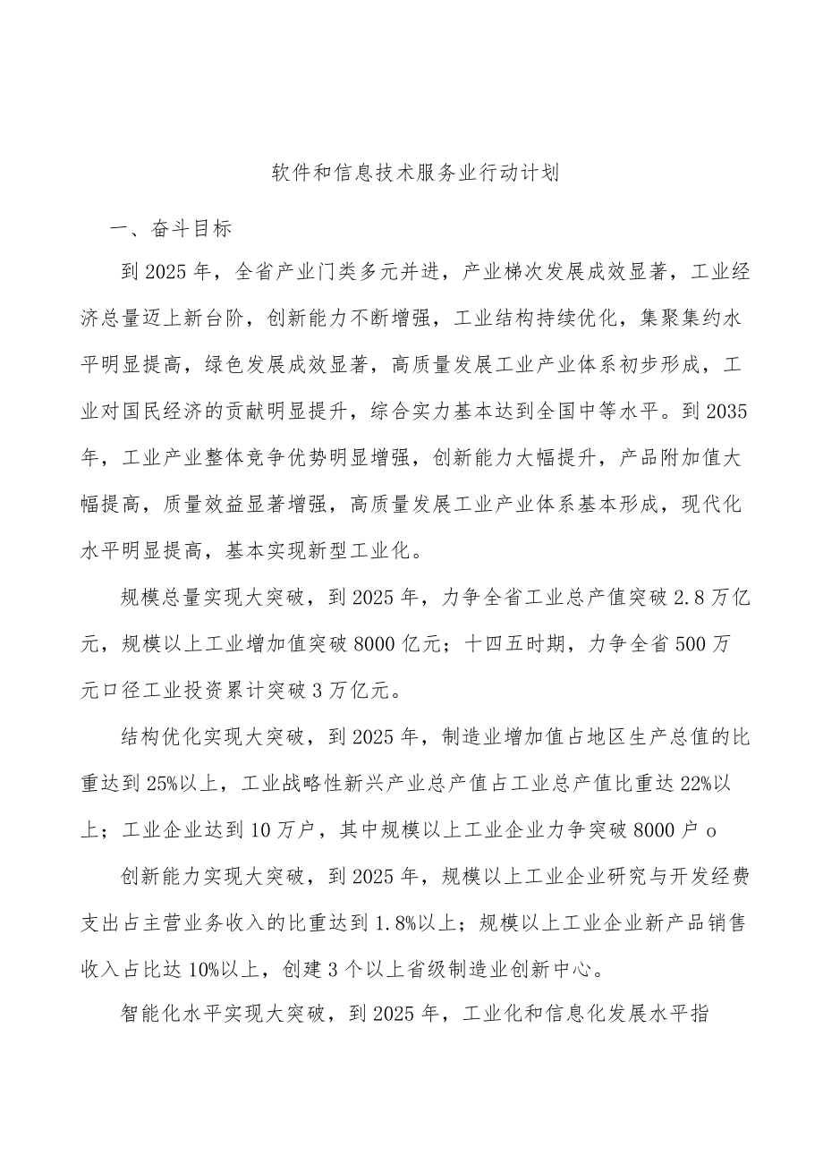 软件和信息技术服务业行动计划.docx_第1页