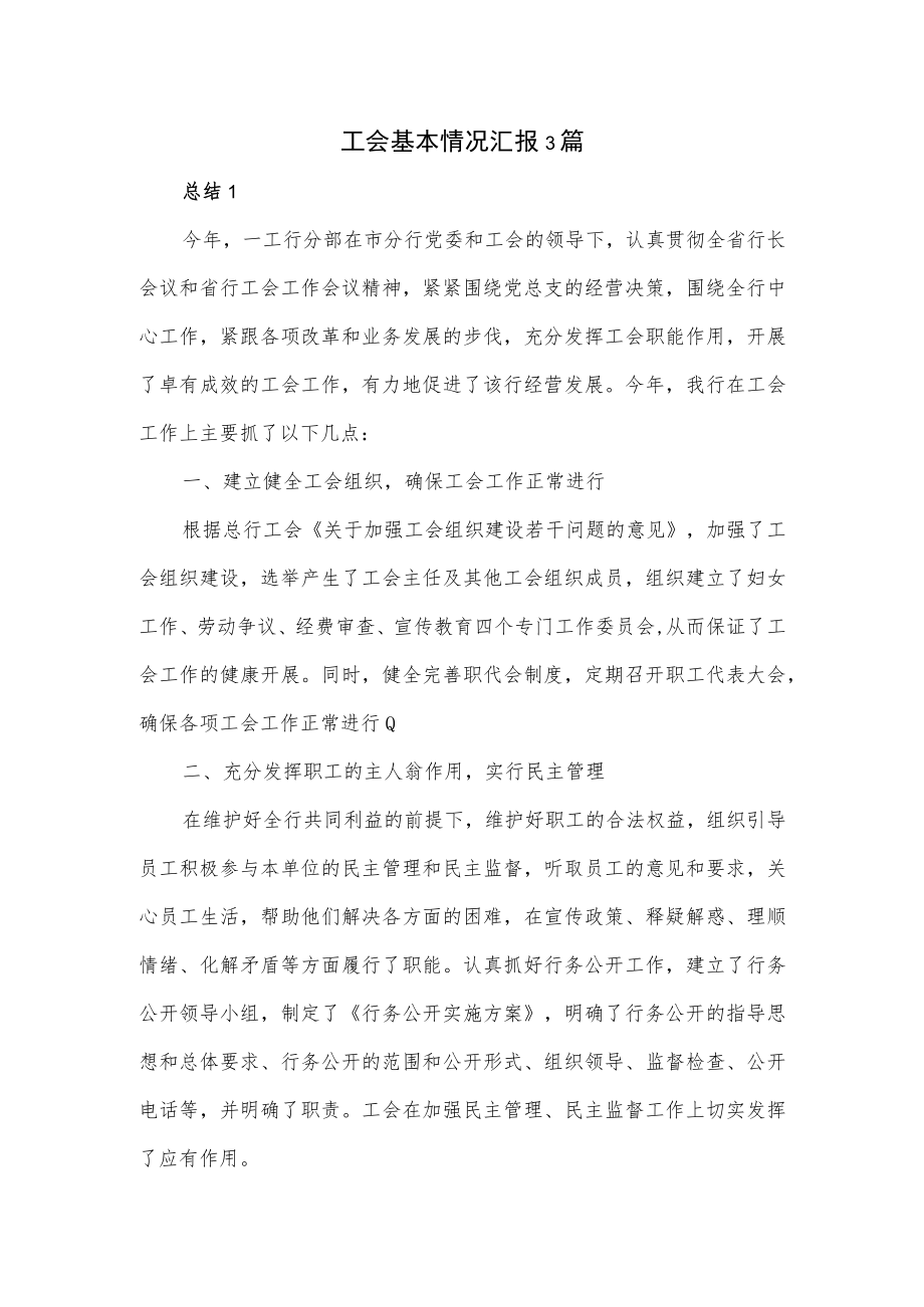 工会基本情况汇报3篇.docx_第1页