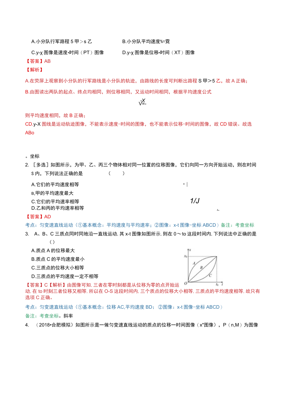 题型分类10-3（1）图像问题（位移-时间图像）.docx_第2页