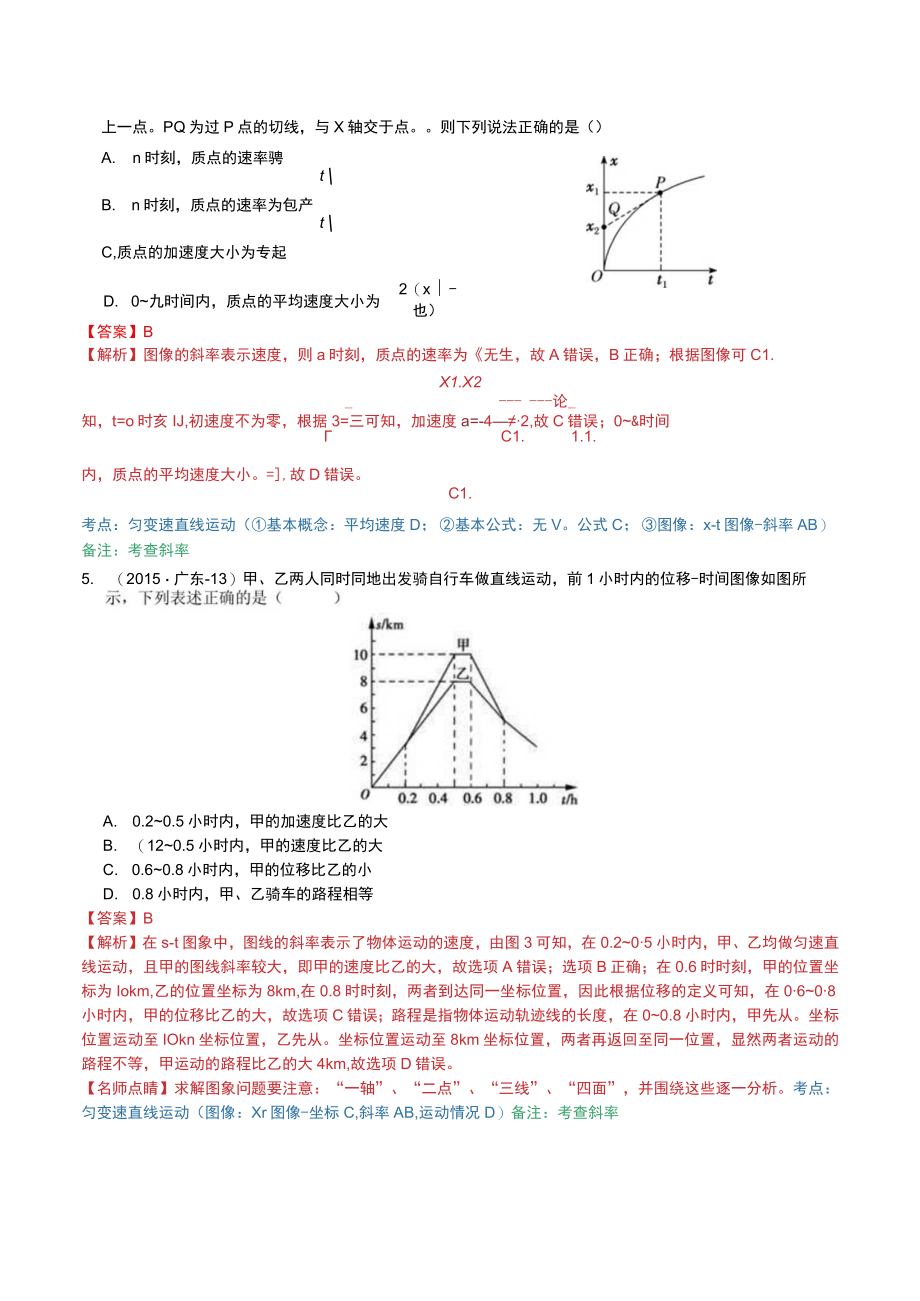 题型分类10-3（1）图像问题（位移-时间图像）.docx_第3页