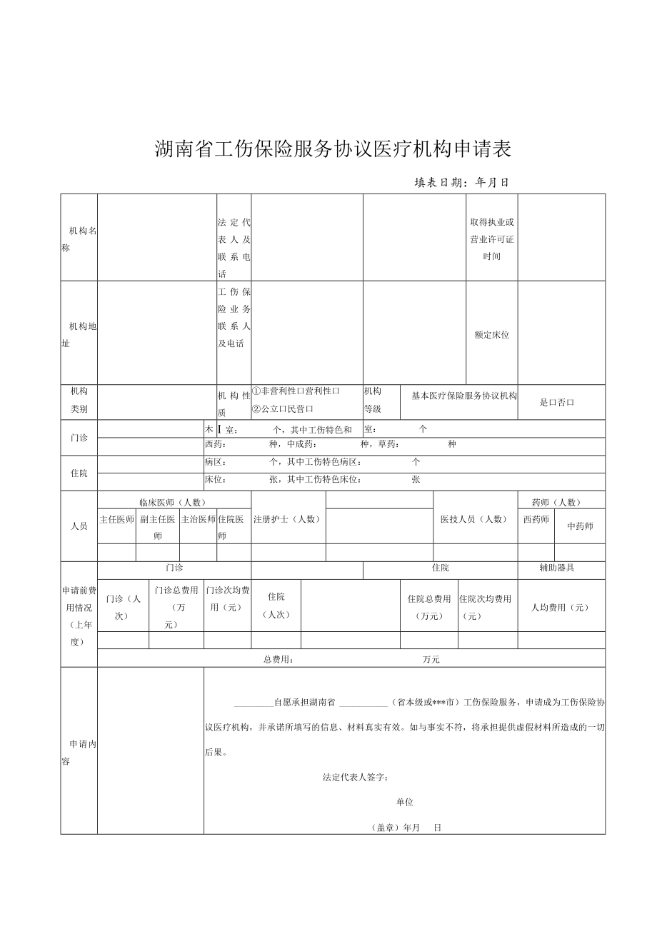 湖南省工伤保险服务协议医疗机构、康复机构、辅助器具配置机构申请表、主要科室设置一览表、基本情况表.docx_第1页