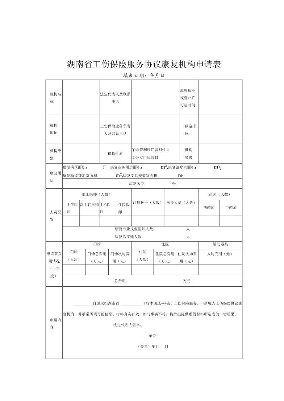 湖南省工伤保险服务协议医疗机构、康复机构、辅助器具配置机构申请表、主要科室设置一览表、基本情况表.docx_第2页