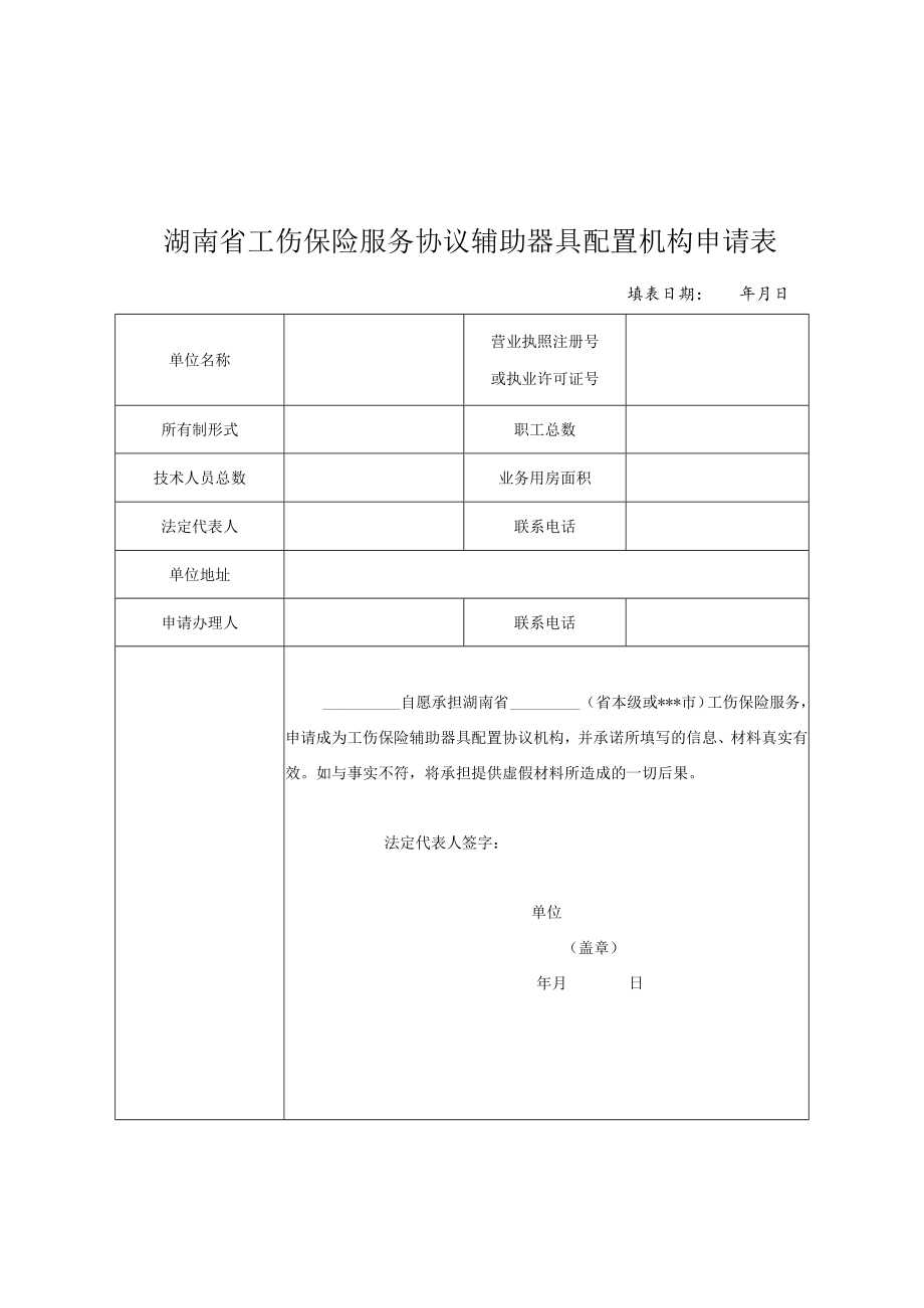 湖南省工伤保险服务协议医疗机构、康复机构、辅助器具配置机构申请表、主要科室设置一览表、基本情况表.docx_第3页