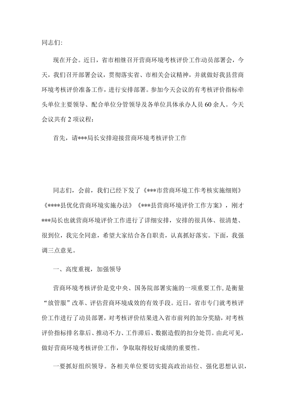 在2022年全县营商环境考核评价工作安排会上的主持讲话.docx_第1页