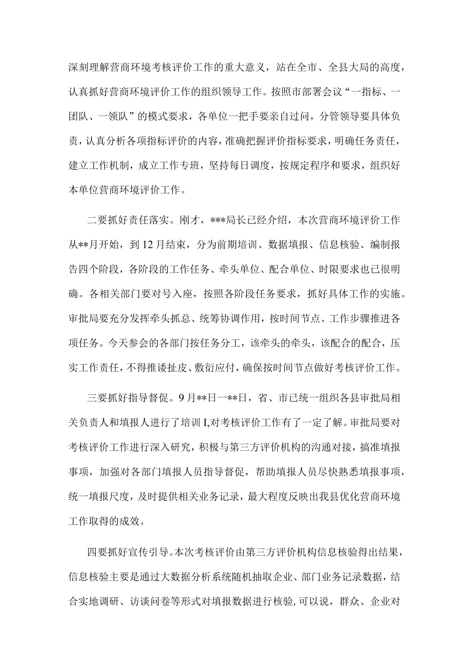 在2022年全县营商环境考核评价工作安排会上的主持讲话.docx_第2页