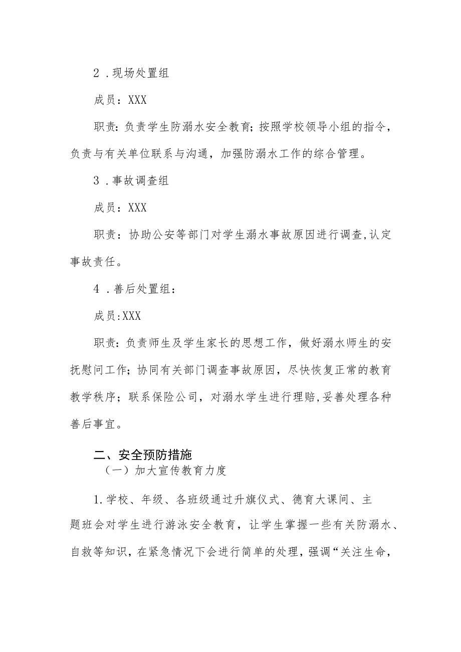 小学校园防溺水安全应急管理预案.docx_第2页