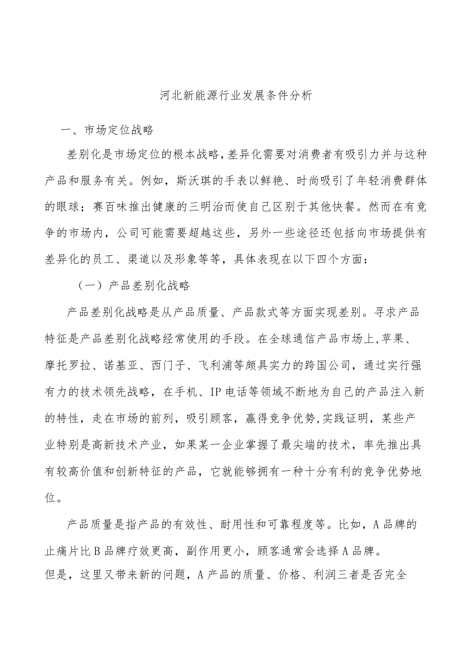 河北新能源行业发展条件分析.docx_第1页