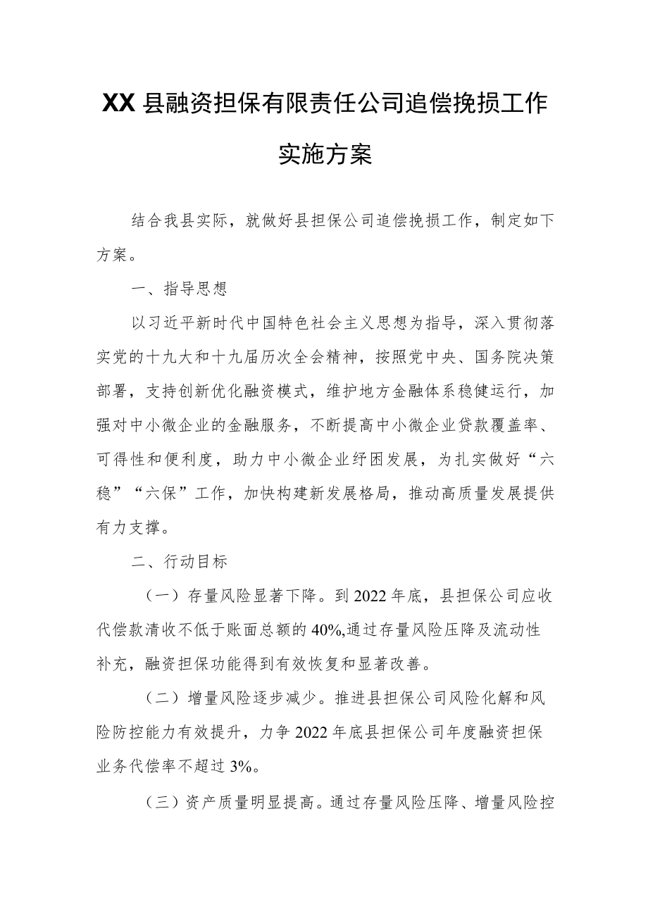 XX县融资担保有限责任公司追偿挽损工作实施方案.docx_第1页