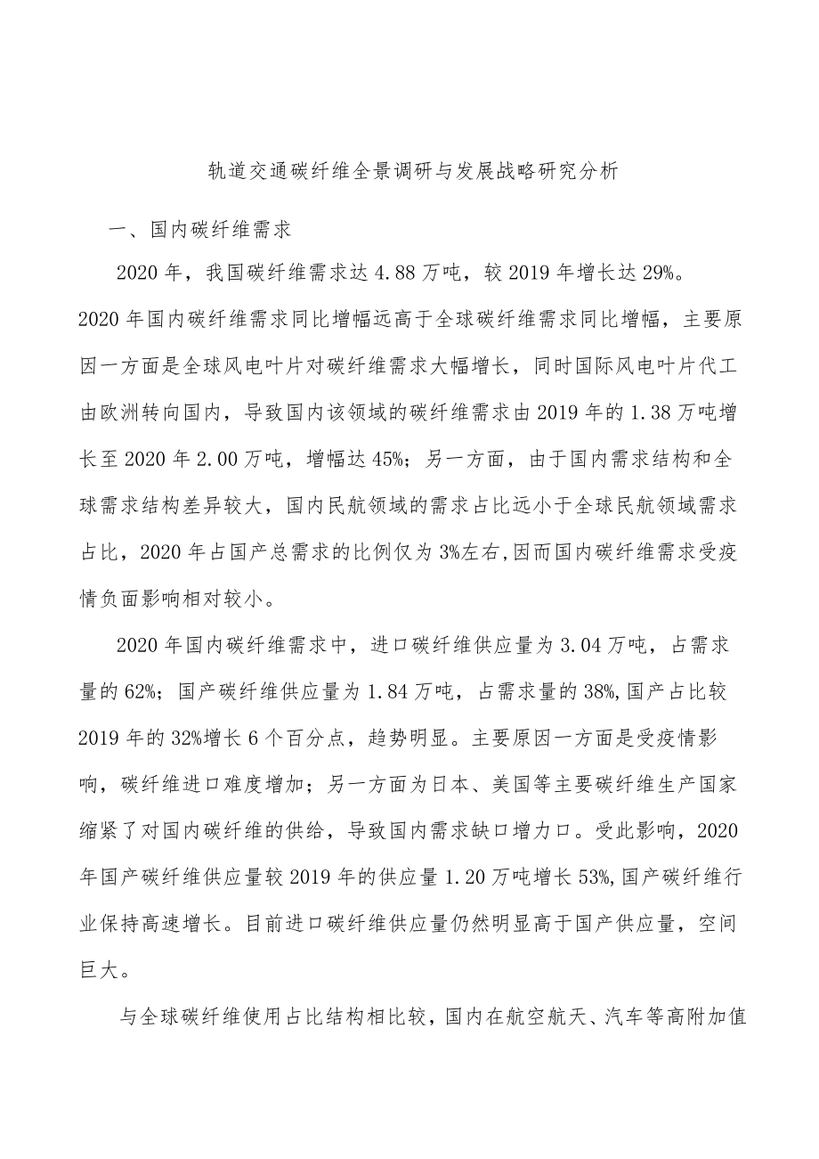 轨道交通碳纤维全景调研与发展战略研究分析.docx_第1页