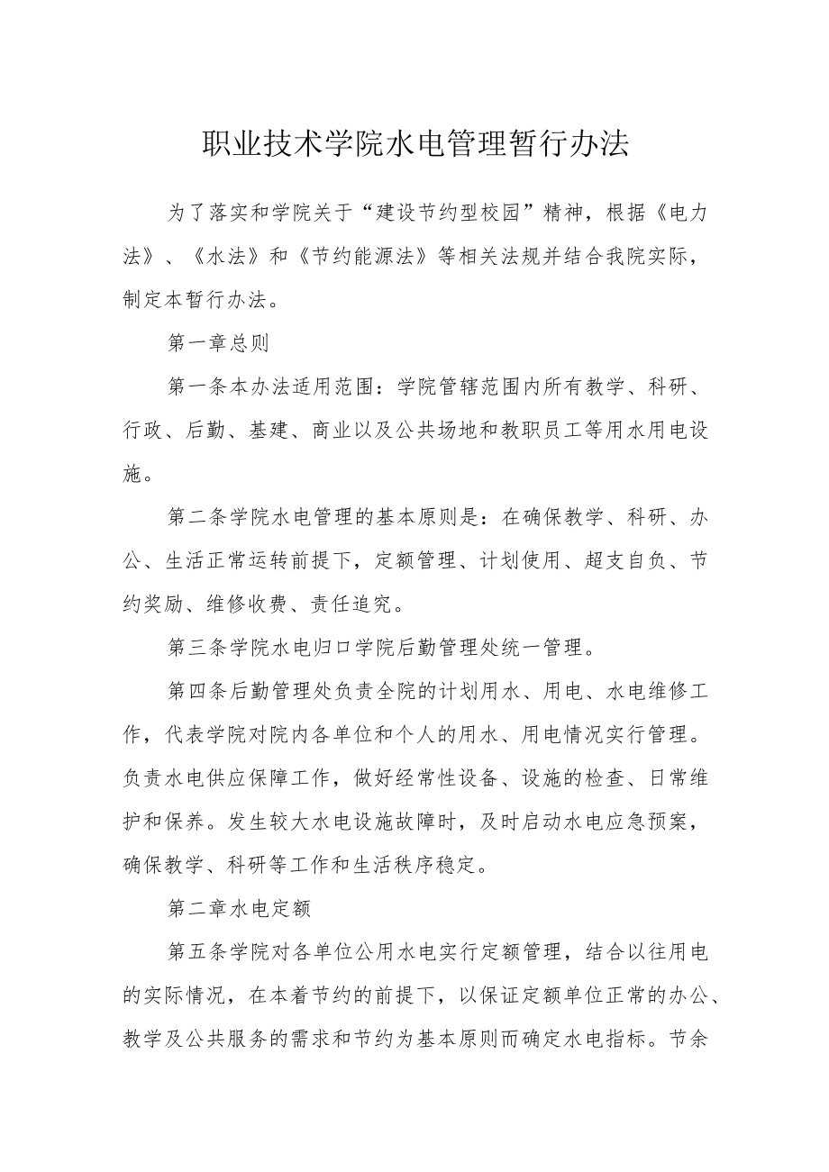 职业技术学院水电管理暂行办法.docx_第1页