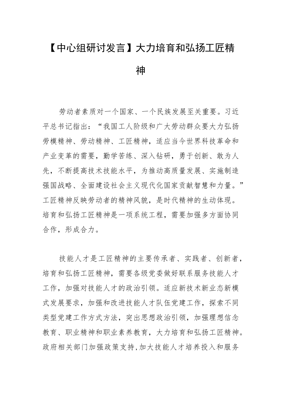 【中心组研讨发言】大力培育和弘扬工匠精神.docx_第1页