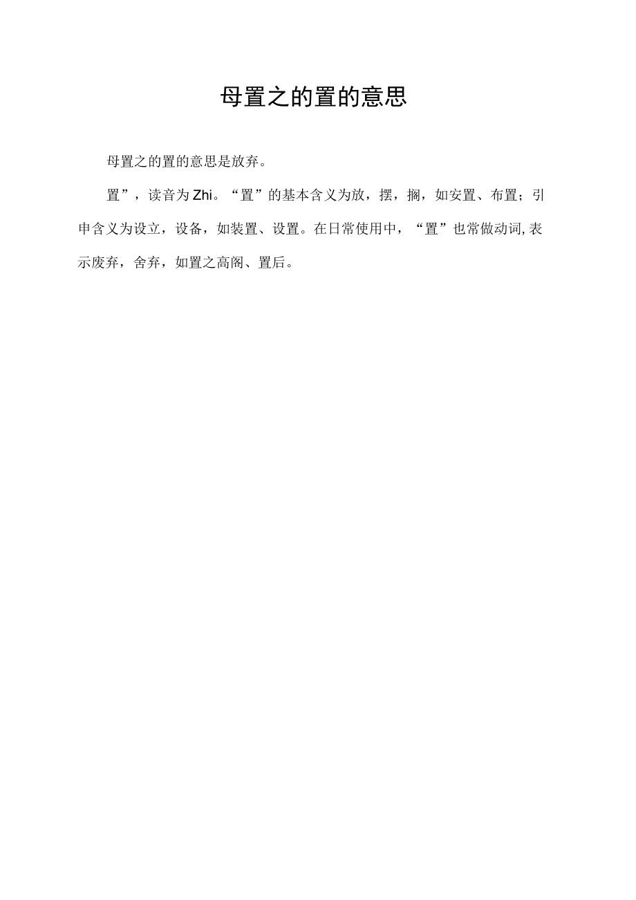 母置之的置的意思.docx_第1页