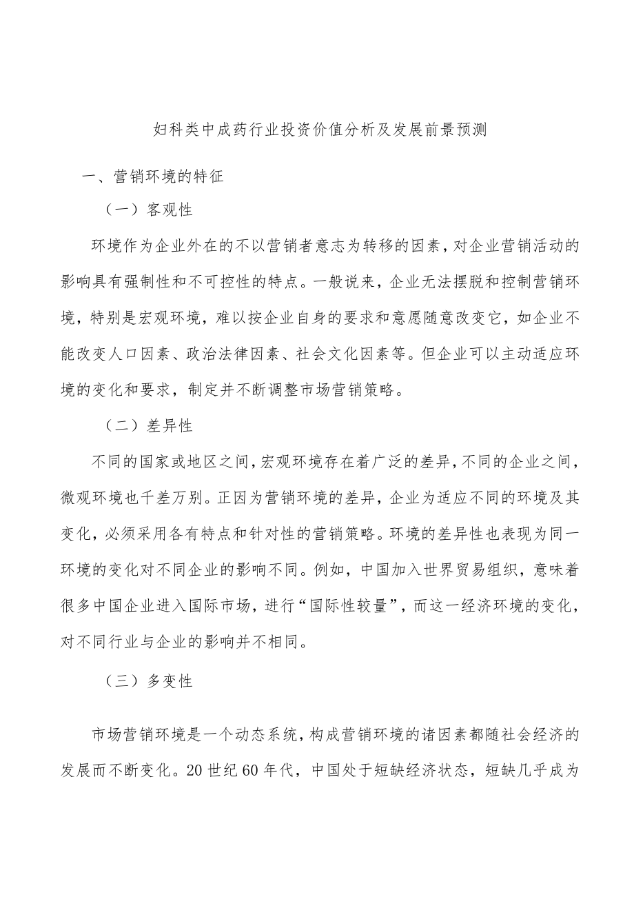 妇科类中成药行业投资价值分析及发展前景预测.docx_第1页