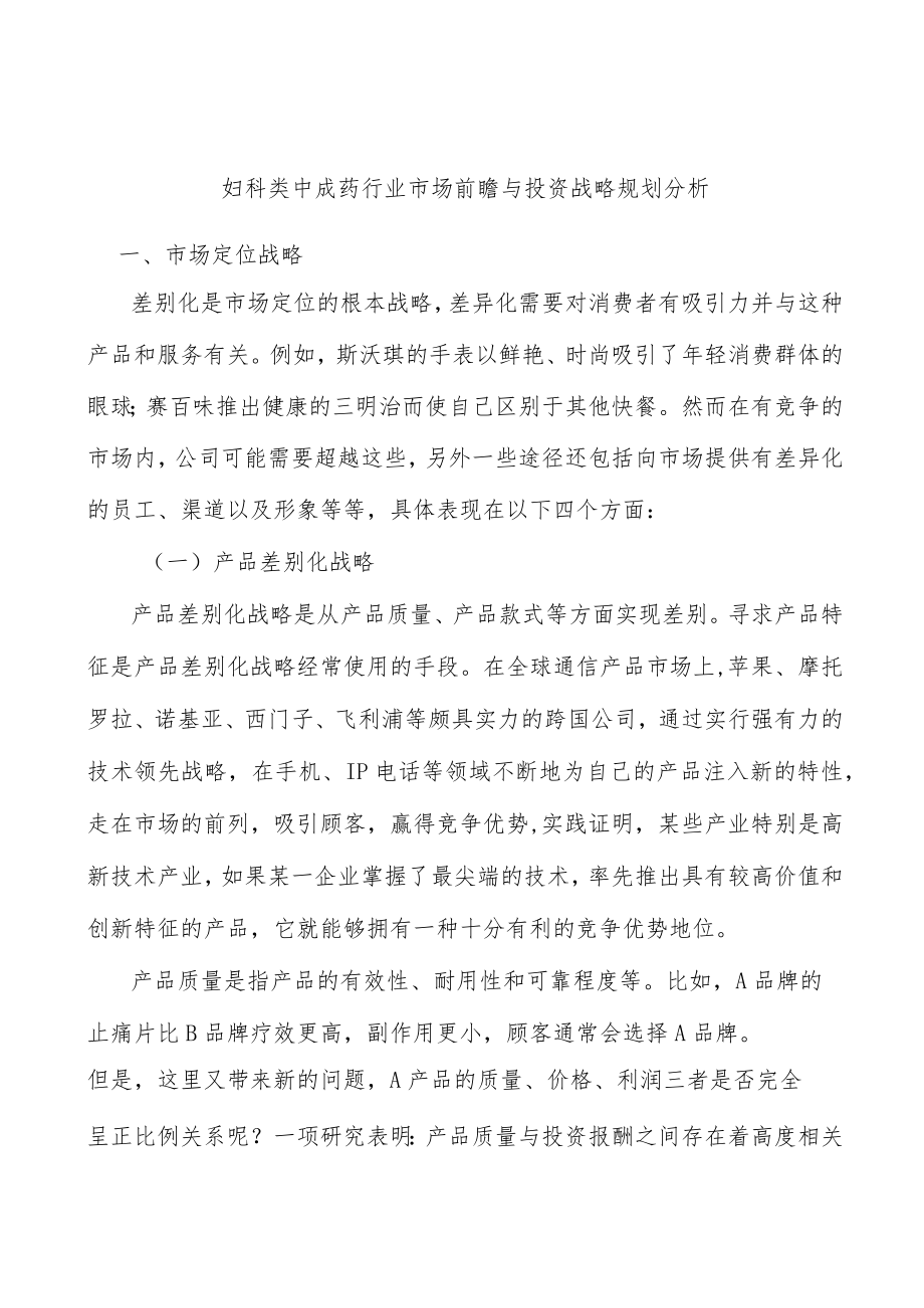 妇科类中成药行业市场前瞻与投资战略规划分析.docx_第1页