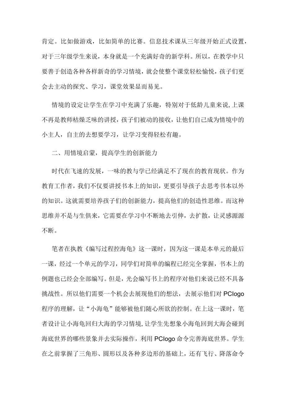 小学信息技术课堂情境教学例谈.docx_第2页