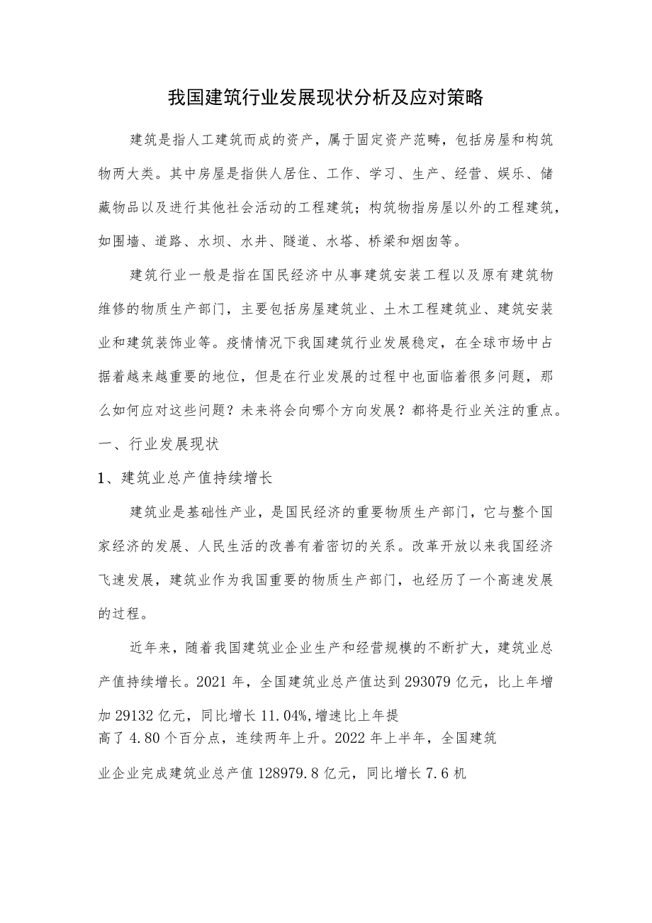 我国建筑行业发展现状分析及应对策略.docx_第1页