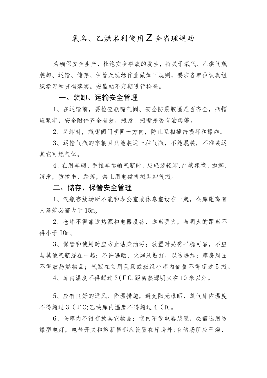 气瓶使用安全管理规定.docx_第1页