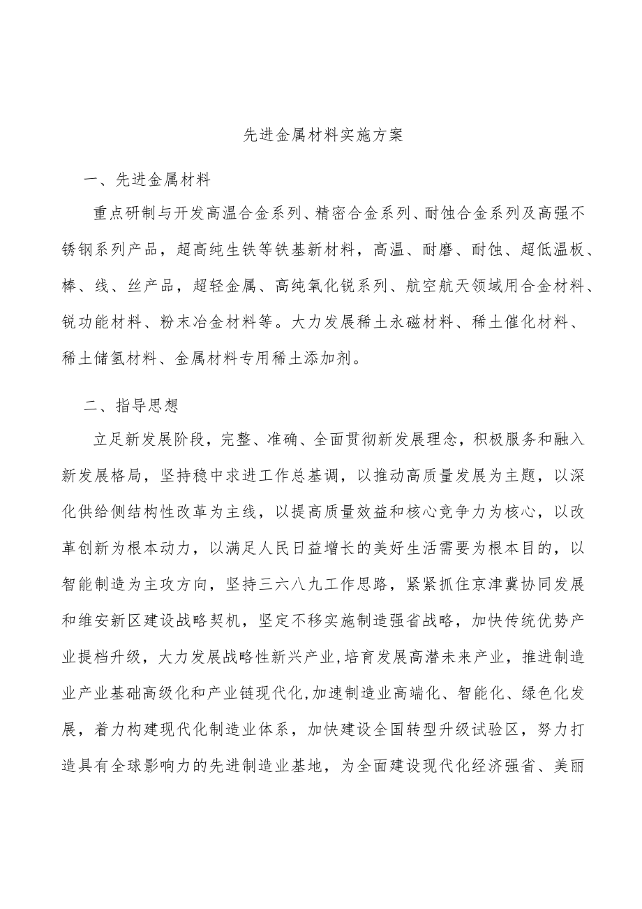 先进金属材料实施方案.docx_第1页