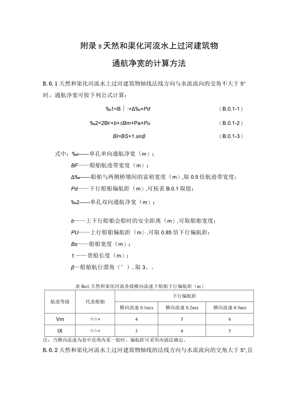 天然和渠化河流航道水深和宽度的计算方法、水上过河建筑物通航净宽的计算方法.docx_第3页