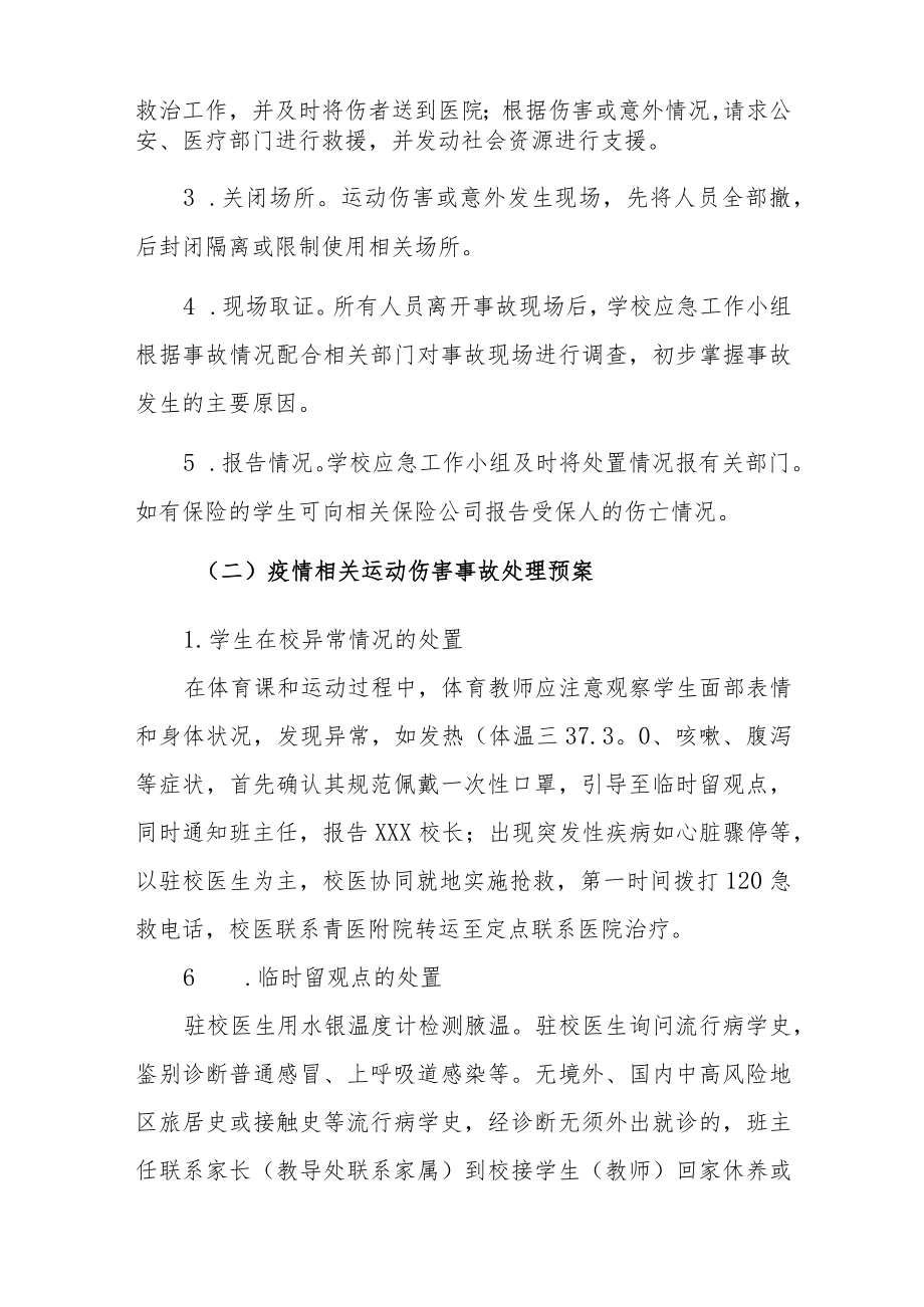 小学疫情防控常态化体育运动伤害事故应急预案.docx_第2页