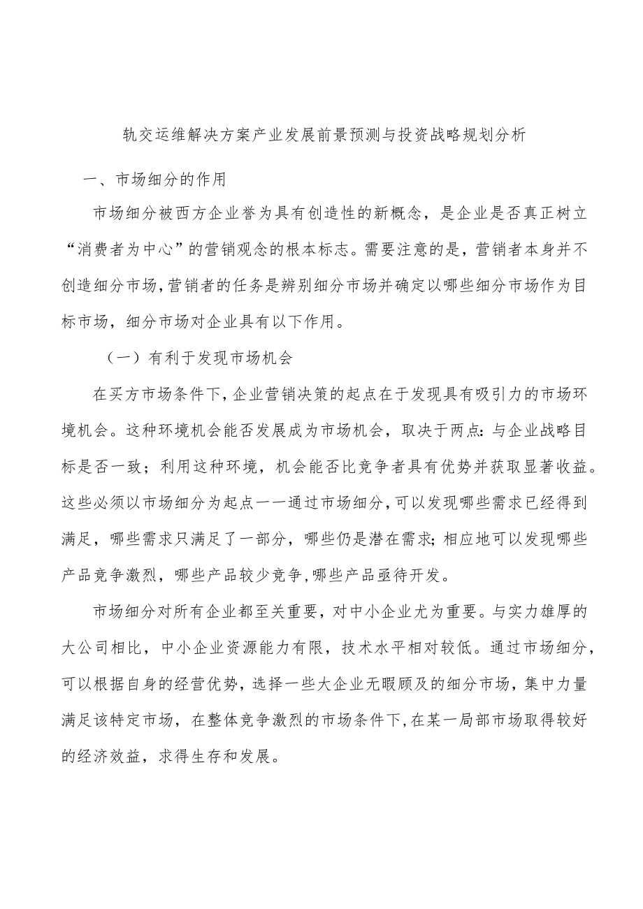 轨交运维解决方案产业发展前景预测与投资战略规划分析.docx_第1页