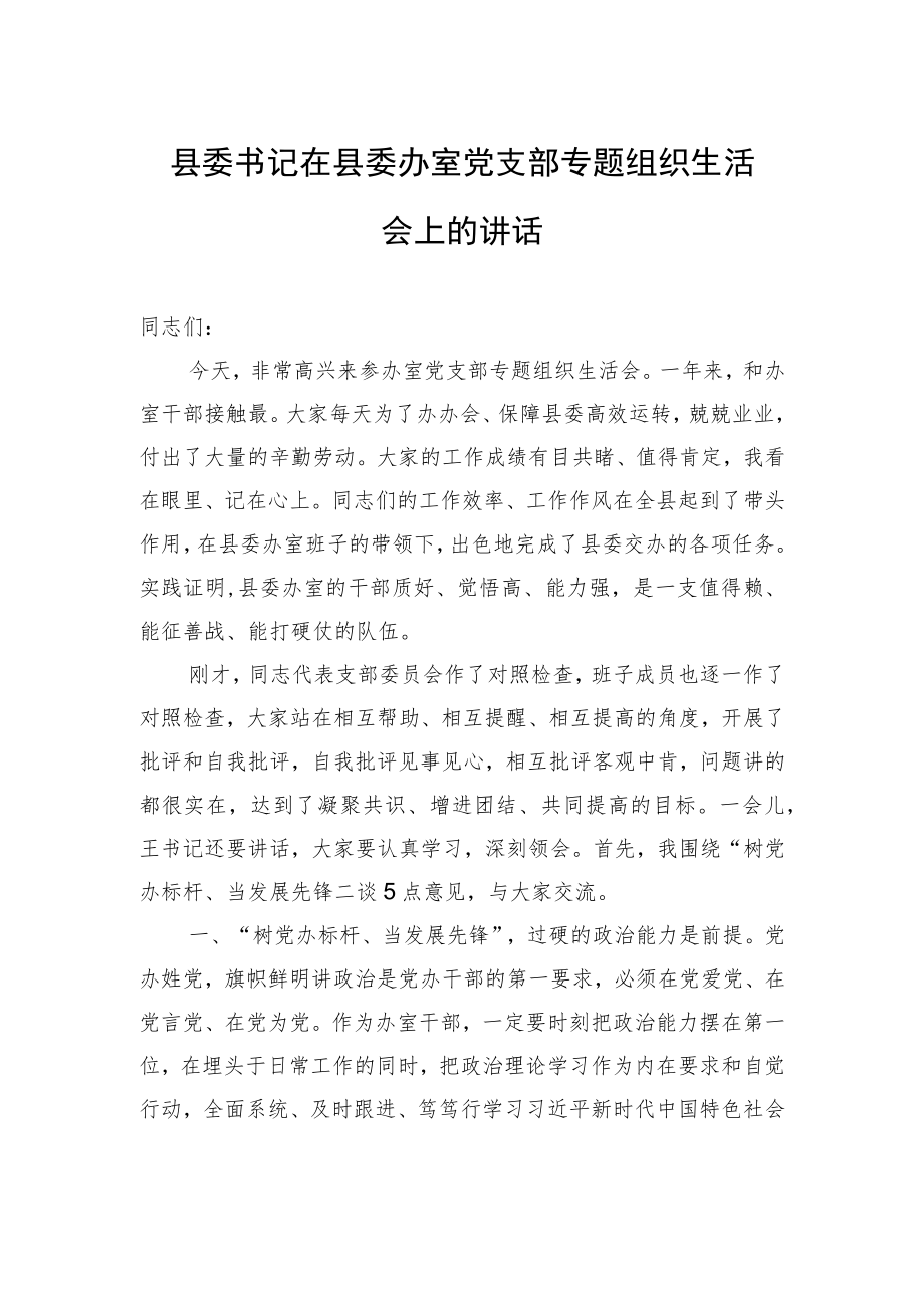 县委书记在县委办室党支部专题组织生活会上的讲话.docx_第1页