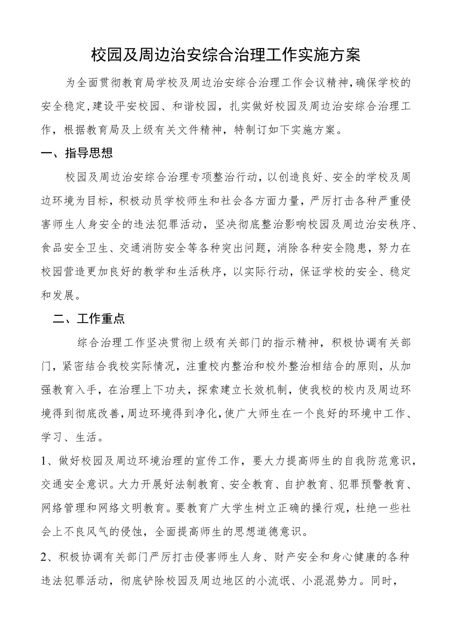 校园及周边治安综合治理工作实施方案.docx_第1页