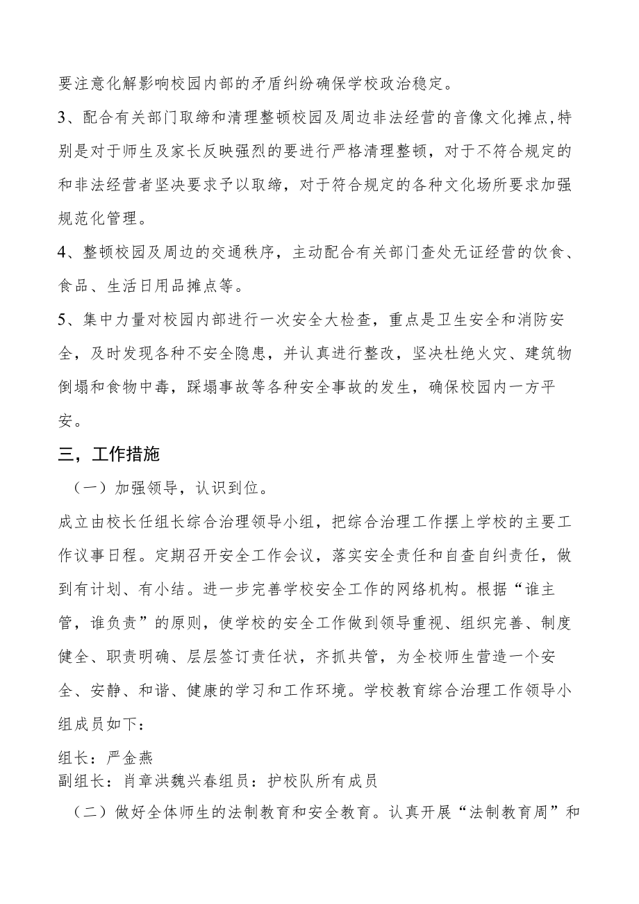 校园及周边治安综合治理工作实施方案.docx_第2页