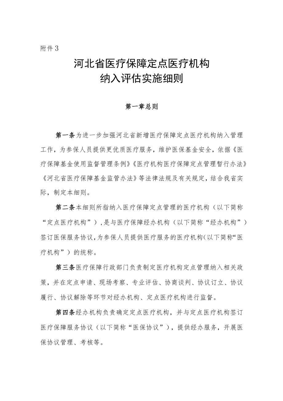 河北省医疗保障定点医疗机构纳入评估实施细则（征.docx_第1页