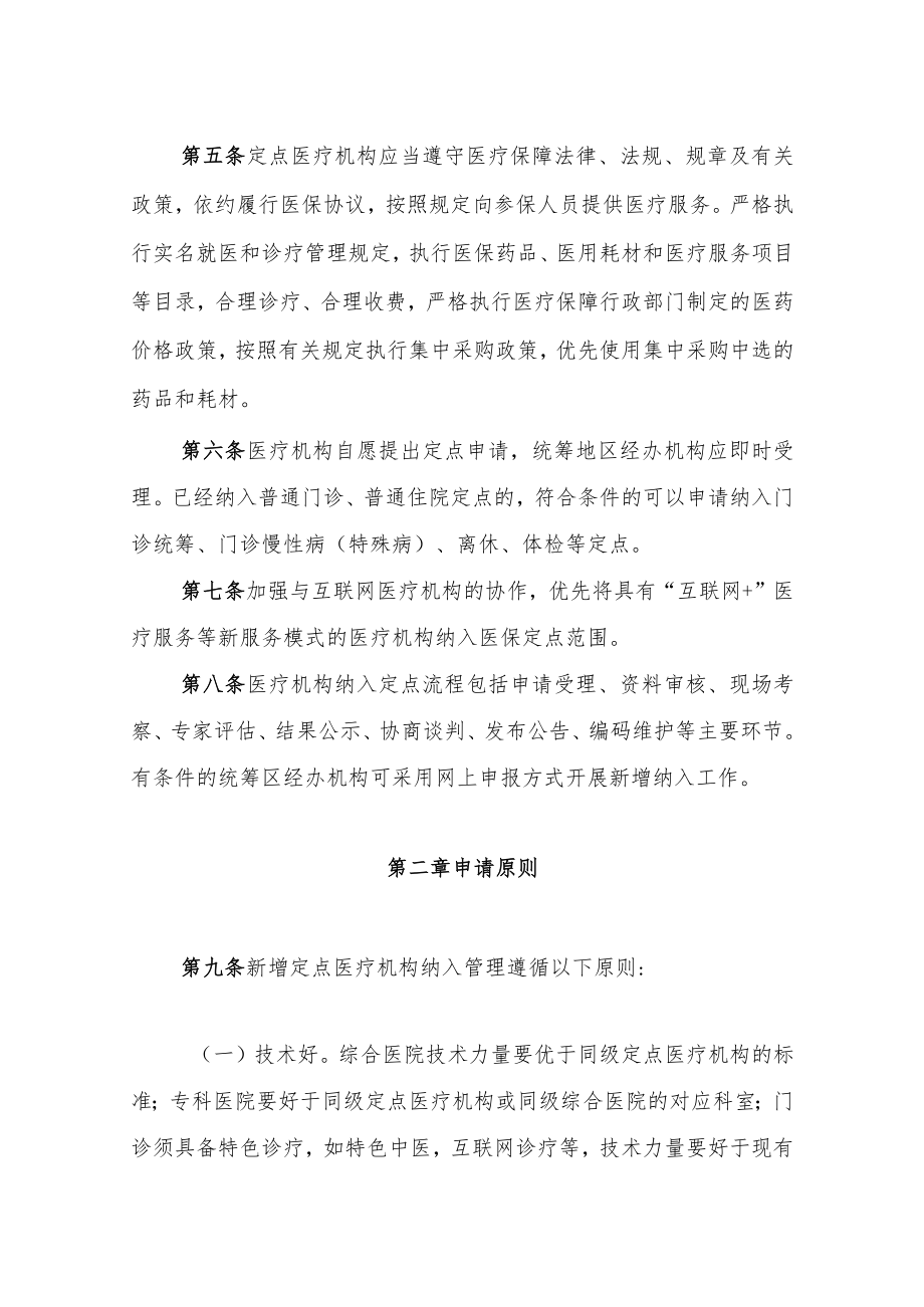 河北省医疗保障定点医疗机构纳入评估实施细则（征.docx_第2页