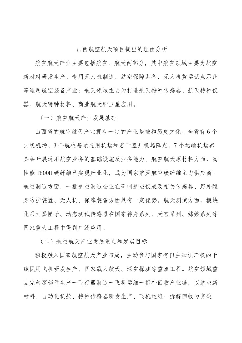 山西航空航天项目提出的理由分析.docx_第1页